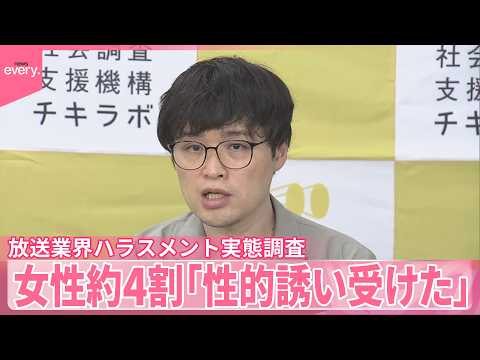 【放送業界】ハラスメント実態調査  約4割の女性が｢性的誘い受けた｣ サムネイル