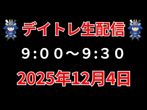 【株 デイトレライブ】 デイトレ必須のスキルをライブで解説 12月4日 勝株アセットの株TV【SEK】 サムネイル