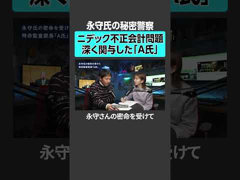 【永守氏の秘密警察】ニデック不正会計問題に深く関与した「A氏」ニデック 不正会計 永守 経営 企業 NPレポート サムネイル