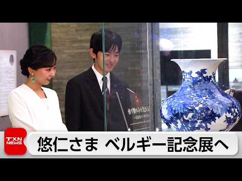 悠仁さま佳子さま 日ベルギー外交樹立160周年特別展鑑賞 サムネイル