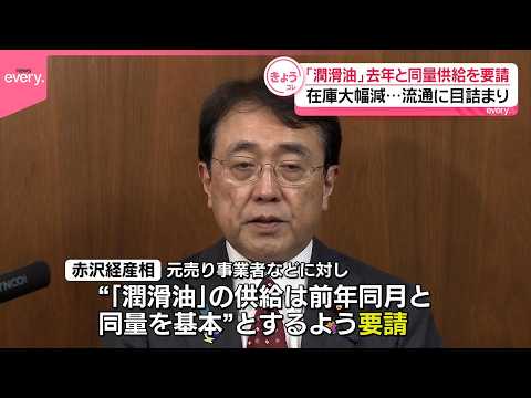 【赤沢経産相】「潤滑油｣去年と同量供給を要請  流通目詰まりで サムネイル
