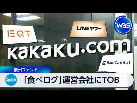 「食べログ」運営会社にTOB 欧州ファンド【WBS】 サムネイル