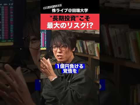 長期投資は安全？それは大間違いです!!【テスタ】 サムネイル
