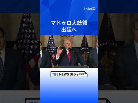 【トランプ大統領】「代償を払うことになる」とベネズエラ・ロドリゲス副大統領に警告 アメリカへの協力求める｜TBS NE… サムネイル