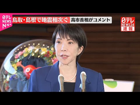 【速報】鳥取・島根で地震相次ぐ  高市首相がコメント サムネイル