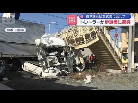 トレーラーが歩道橋に衝突　始業式までに復旧間に合わず　熊本・山鹿市【スーパーJチャンネル】(2026年1月6日) サムネイル