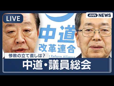 【リプレイ】中道改革連合・議員総会｜衆院選惨敗 13日に代表選へ 小川淳也氏と階猛氏が出馬意向を表明【LIVE】(20… サムネイル