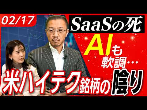 【SaaSの死…】AIで売られる銘柄・買われる銘柄/GAFAMの恩恵は？米株式市場は軟調!?│店内信用残ランキング│松… サムネイル