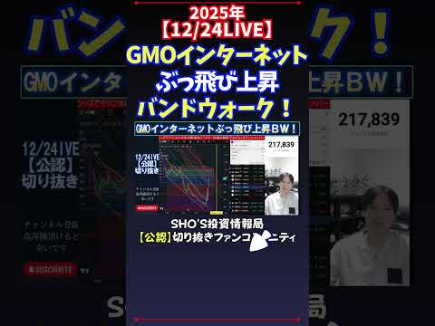 【12/24LIVE】GMOインターネットぶっ飛び上昇バンドウォーク！ 日経平均株価 投資 サムネイル