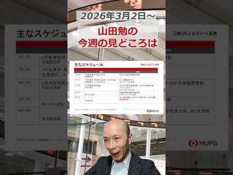 今週の見どころは？2026年3月2日～ 投資 日経平均 shorts サムネイル