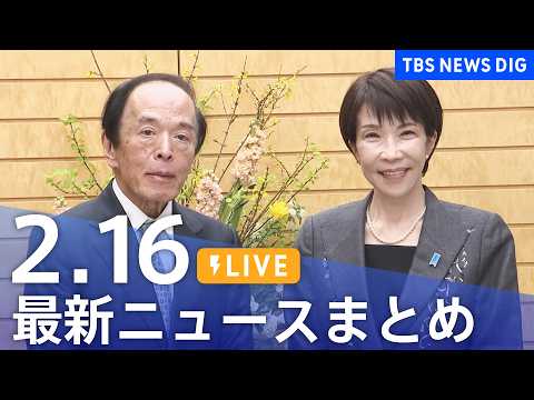 【LIVE】最新ニュースまとめ（Japan News Digest）（2月16日）｜TBS NEWS DIG サムネイル