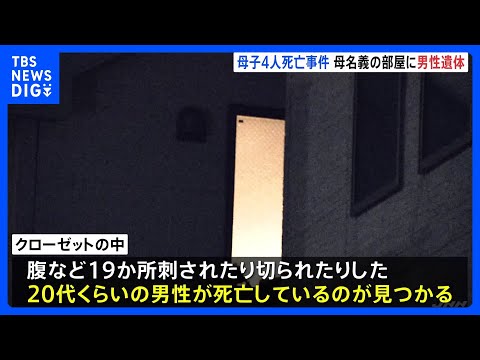 東京・西東京市の住宅で親子4人死亡　母親名義のマンションで知人男性も死亡　いきさつや関連を捜査　警視庁｜TBS NEW… サムネイル