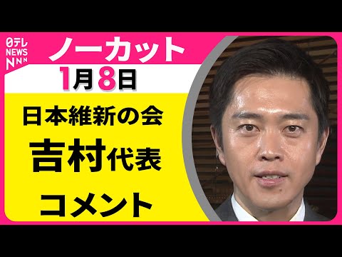 【会見ノーカット】日本維新の会・吉村代表 記者会見 ──政治ニュース（日テレNEWS） サムネイル