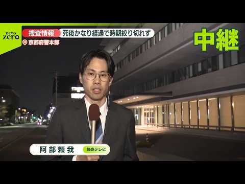 【死因は不詳】遺体は行方不明の児童…「回答を差し控える」とした質問も【京都府警本部から中継】 サムネイル