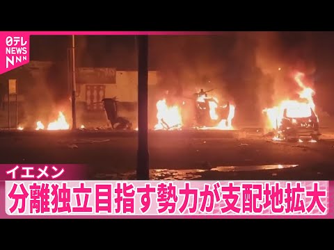 【イエメン】内戦の緊張高まる　暫定政権支援のサウジアラビアが空爆 サムネイル