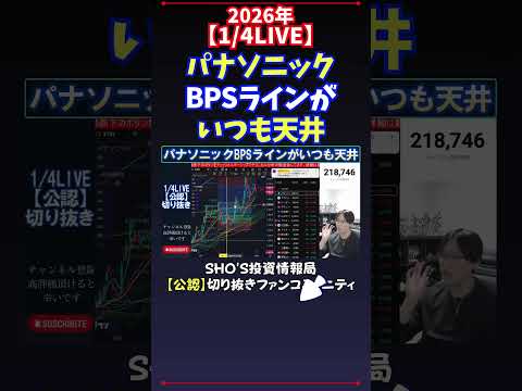 【1/4LIVE】パナソニックBPSラインがいつも天井 日経平均株価 投資 サムネイル