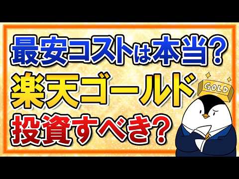 【楽天証券ユーザー必見】最安コストは本当？楽天ゴールドファンドは投資すべき？ サムネイル