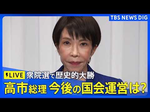 【ライブ】高市総理が会見　自民党が“歴史的大勝” 衆議院選挙で316議席獲得、単独で全体の3分の2上回る（2026年2… サムネイル