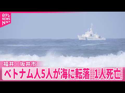 【1人死亡、3人行方不明】防波堤で釣りをしていたベトナム人男性5人が海に転落  福井・坂井市 サムネイル