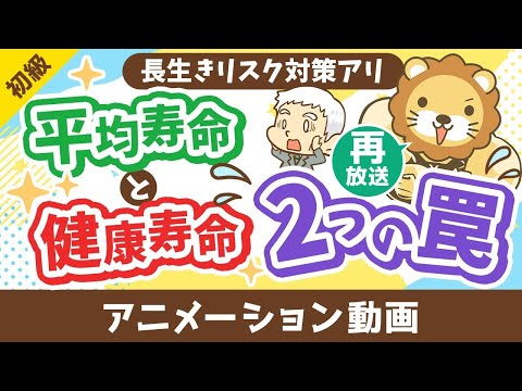 【再放送】【勘違い多発】平均寿命と健康寿命に関する2つの罠【お金の勉強 初級編】：（アニメ動画）第467回 サムネイル