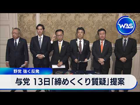 与党 13日「締めくくり質疑」提案 野党 強く反発【WBS】 サムネイル