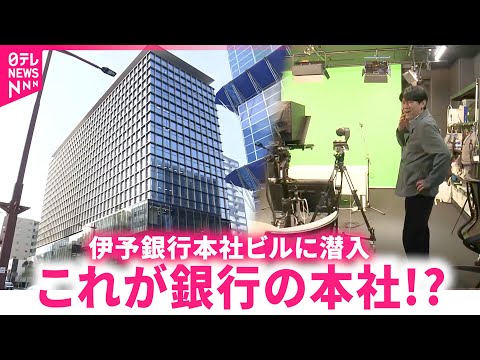 【潜入】社内にスタジオが!? 伊予銀行の新本社ビルを藤井キャスターが取材 　愛媛　NNNセレクション サムネイル