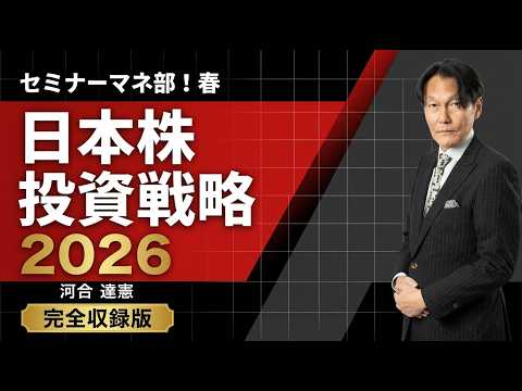 【セミナーマネ部！春の日本株セミナー】河合達憲「日本株投資戦略 2026」完全収録版 サムネイル