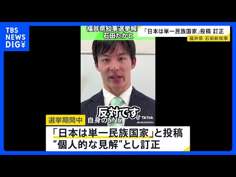 福井・石田嵩人新知事が発言を訂正　「日本は単一民族国家」発言を“個人的な見解”として　自身のSNSに｜TBS NEWS… サムネイル