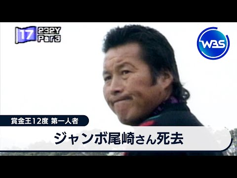 ジャンボ尾崎さん死去 賞金王12度 第一人者【WBS】 サムネイル
