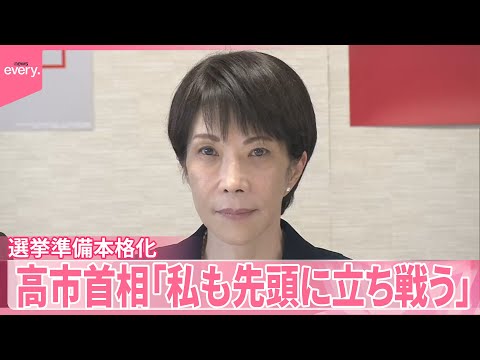 【衆議院解散】与野党が選挙準備を本格化  高市首相「必ず勝利を収めたい。私も先頭に立ち戦う」 サムネイル