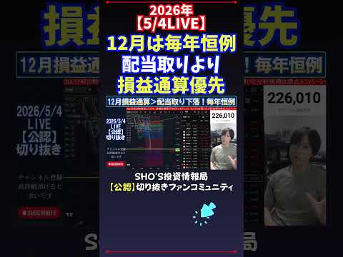 【5/4LIVE】12月は毎年恒例配当取りより損益通算優先 日経平均株価 投資 サムネイル