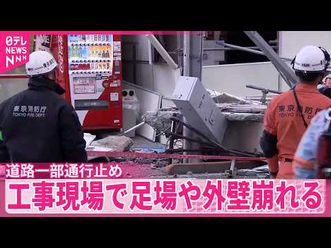【マンション解体工事現場】足場や外壁崩れ現場前の道路一部通行止め  東京・北区 サムネイル