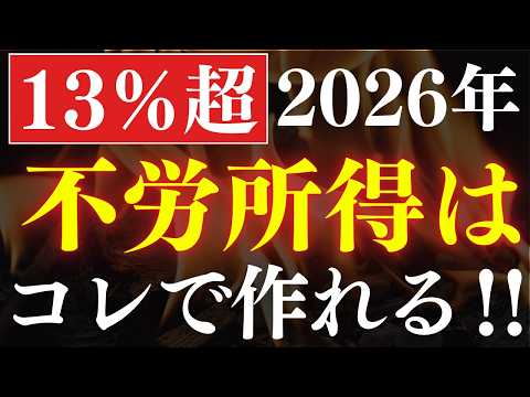 【配当13％】2026年・配当金生活におすすめ新ETF・4選～日経平均よりも強い～ サムネイル