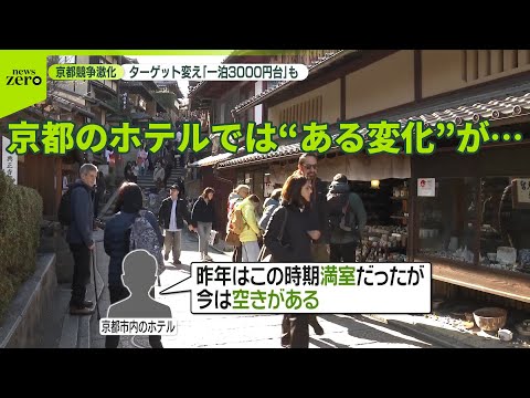 【変化】日中関係冷え込む中…中国人観光客が多く訪れる京都のホテルでは… サムネイル