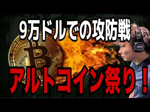【🌇アルトコイン祭り】ETHイーサリアムロングおめでとうございます🚀ビットコインは9万ドルでの攻防戦‼️ サムネイル