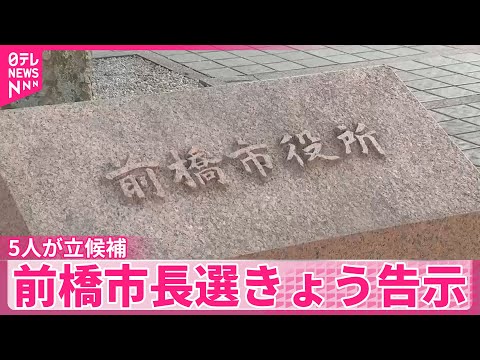 【前橋市長選挙】5日告示、前市長ら5人が立候補  既婚の男性職員とホテル利用で前市長が辞職  群馬 サムネイル
