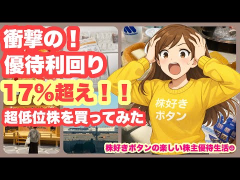 【購入株紹介】衝撃の優待利回り株を買ってみた/トーセイホテル蒲田に宿泊 サムネイル