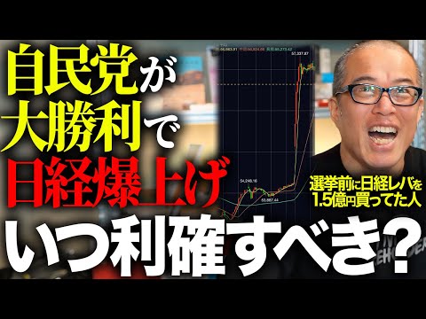 高市祭りで爆上げ！の日経Wレバもう利食いすべき？選挙前に1.5億円仕込んでた人が解説します。 サムネイル