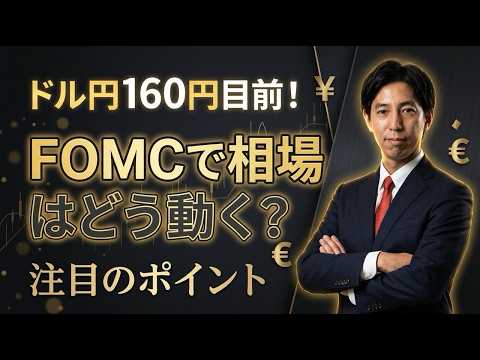 「3月FOMCの注目点とドル円見通し！」まるっと解説！米国経済指標と為替動向！ サムネイル