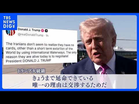 「延命できている理由は交渉」トランプ大統領がイランけん制　ガリバフ議長「交渉前に条件の履行を」要求　アメリカ・イランの… サムネイル