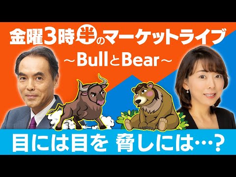 目には目を 脅しには…？【金曜3時半のマーケットライブ〜BullとBear〜】 サムネイル