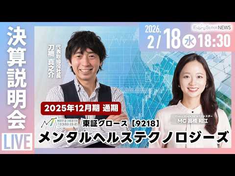 【決算説明会】メンタルヘルステクノロジーズ(東証グロース 9218)｜2025年12月期 通期 決算説明会 サムネイル