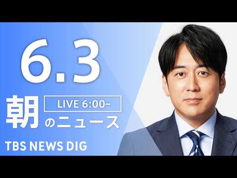 【LIVE】朝のニュース（Japan News Digest Live）最新情報など｜TBS NEWS DIG（6月3… サムネイル