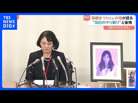 「これ以上、過労死の犠牲者を増やさないで」高橋まつりさんの過労自殺から25日で10年　労働時間規制の緩和検討に母親は今… サムネイル