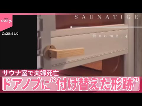 【サウナ室で夫婦死亡】ドアノブに“付け替えた形跡” サムネイル