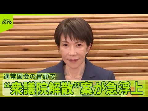 【野党反発】「大義なき解散」　高市首相 “1月解散”検討…選挙へ動きも サムネイル