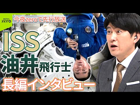 【今夜news zeroで先行公開！】ISSの油井亀美也飛行士に長編インタビュー　藤井貴彦が“宇宙と交信” 　宇宙から… サムネイル