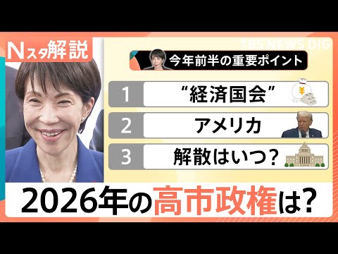 【支持を占う“3つのポイント”とは】「2026年の高市内閣」高支持率のロケットスタートも「真価が問われる時」に【Nスタ… サムネイル