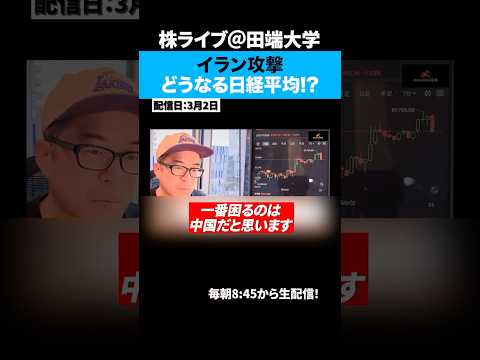 イラン攻撃で日経平均株価一時1500円超下、今後の値動きの影響とは！？ サムネイル