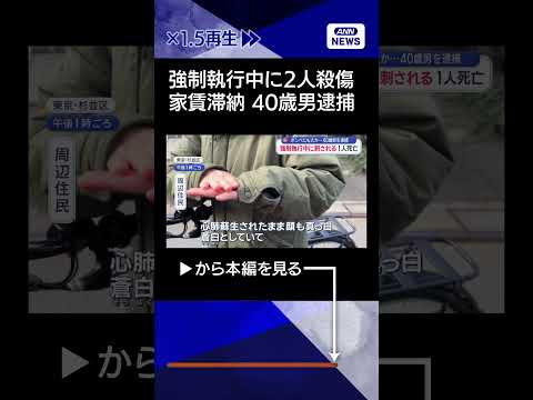 【ニュース】立ち退き強制執行中になぜ？ 裁判所執行官ら刺され1人死亡shorts サムネイル